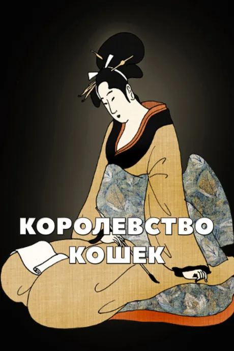 Королевство кошек — постер
