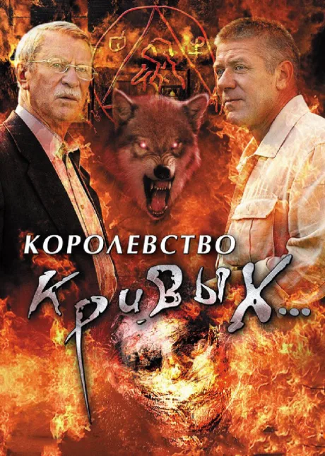 Королевство кривых… — постер