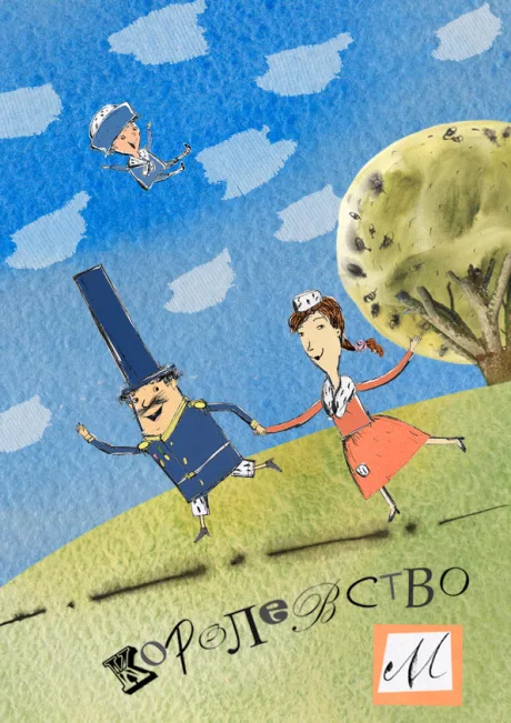 Королевство М — постер