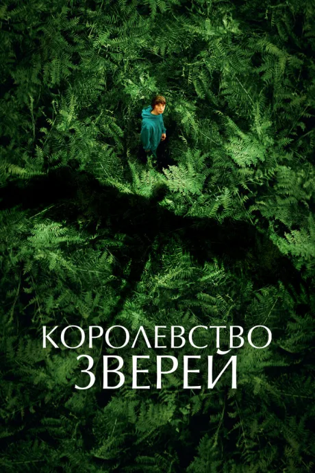 Королевство зверей — постер