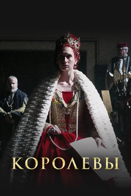 Королевы — постер