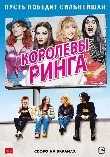 Королевы ринга — постер