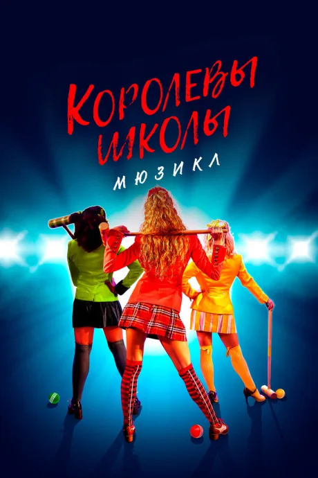 Королевы школы. Мюзикл — постер