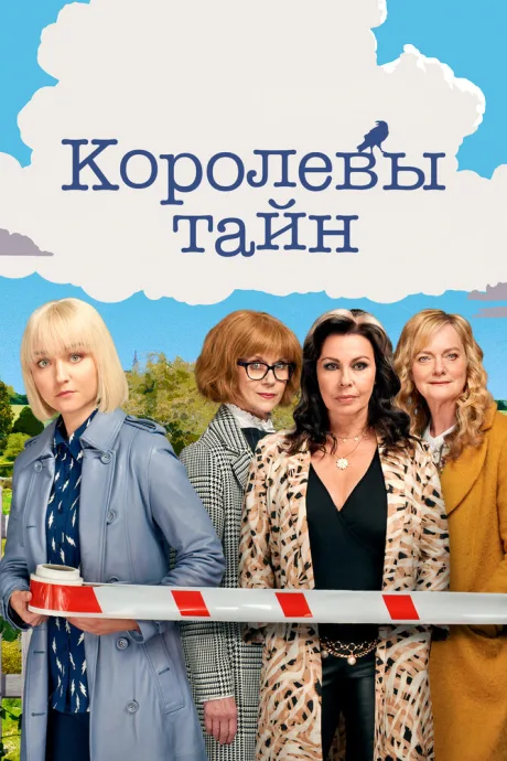 Королевы тайн — постер