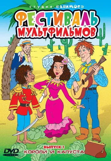 Короли и капуста — постер