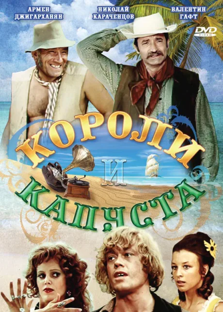 Короли и капуста — постер