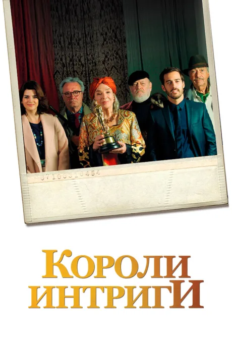 Короли интриги — постер