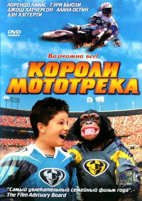 Короли мототрека — постер