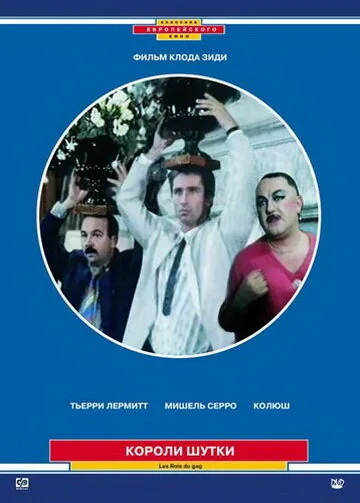 Короли шутки — постер