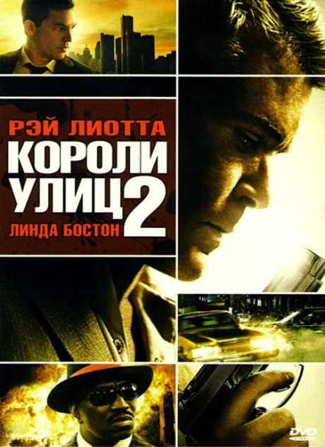 Короли улиц 2 — постер