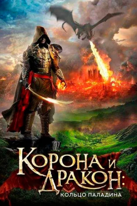 Корона и дракон: Кольцо Паладина — постер