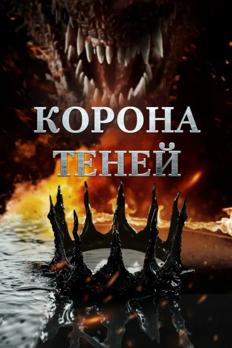 Корона теней — постер