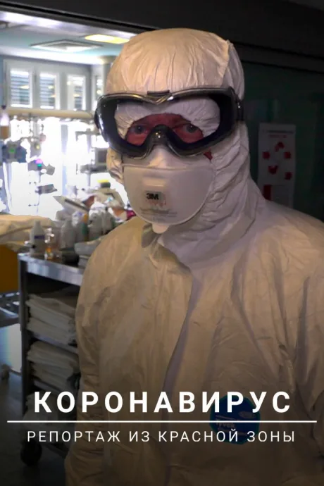 Коронавирус: Репортаж из красной зоны — постер