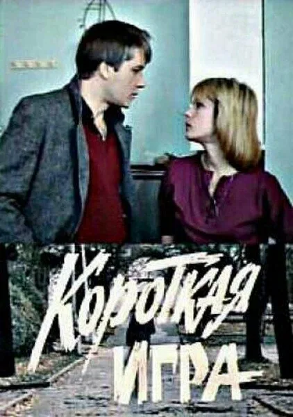 Короткая игра — постер