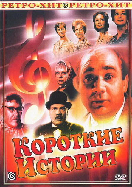 Короткие истории — постер