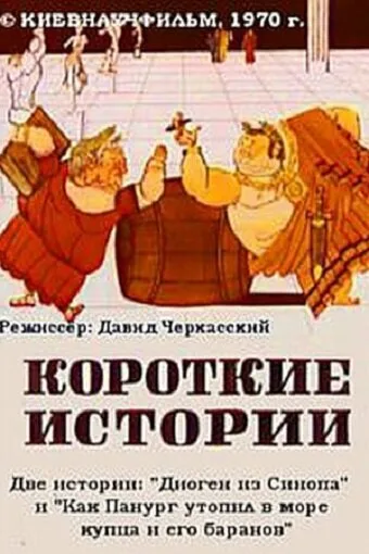 Короткие истории — постер