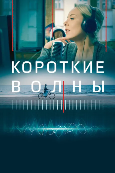 Короткие волны — постер