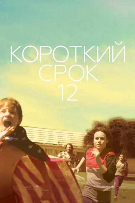 Короткий срок 12 — постер