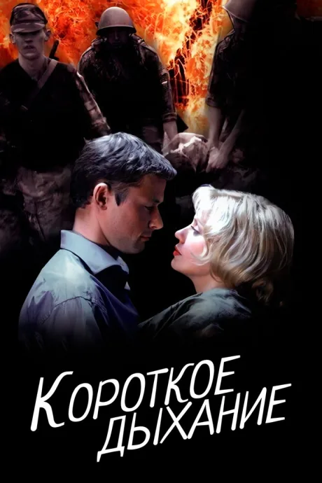 Короткое дыхание — постер