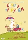 Корова за рулем — постер