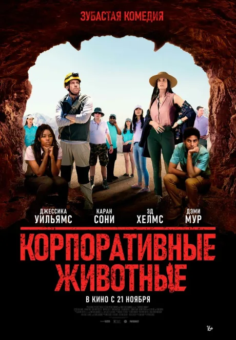 Корпоративные животные — постер