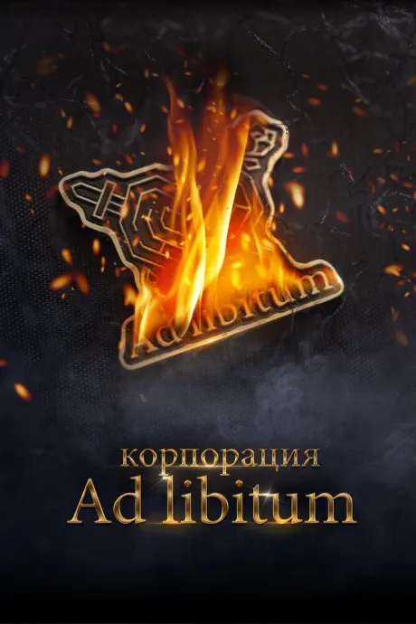Корпорация Ad Libitum — постер