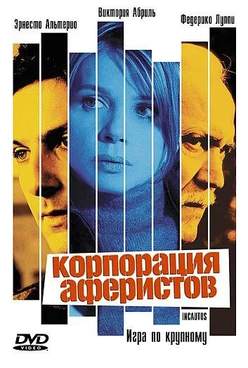 Корпорация аферистов — постер