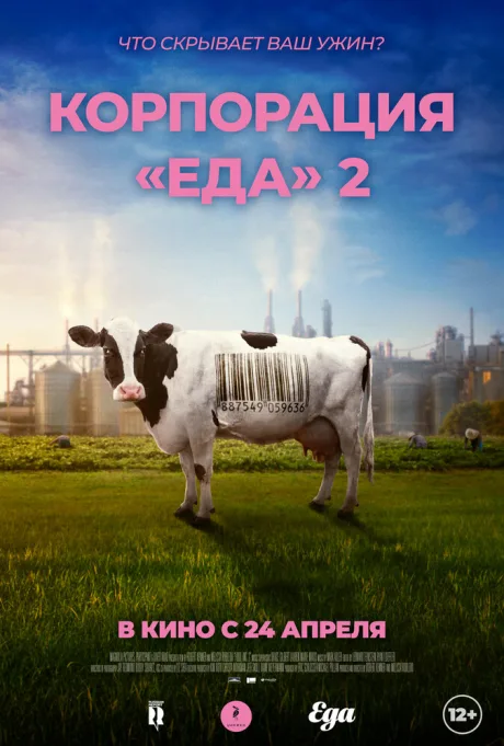 Корпорация «Еда» 2 — постер