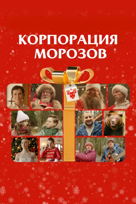 Корпорация Морозов — постер