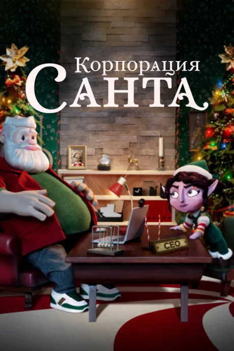 Корпорация «Санта» — постер