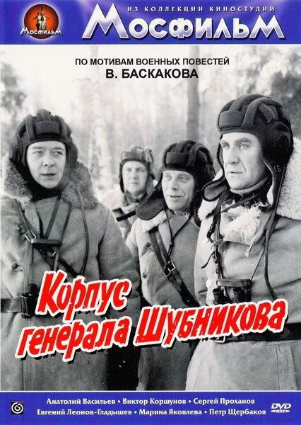 Корпус генерала Шубникова — постер