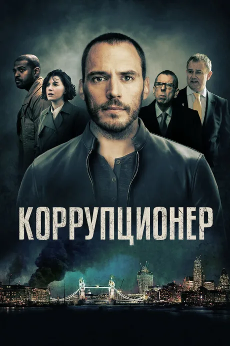 Коррупционер — постер