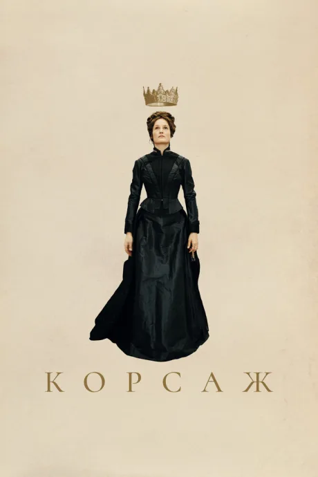 Корсаж — постер