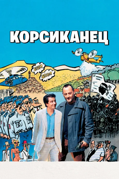 Корсиканец — постер