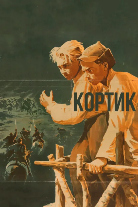 Кортик — постер