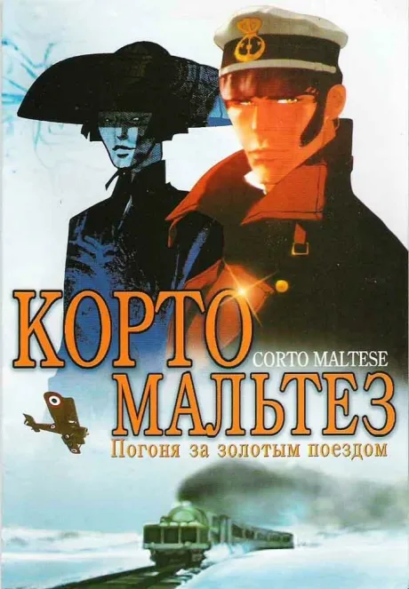 Корто Мальтезе: Погоня за золотым поездом — постер