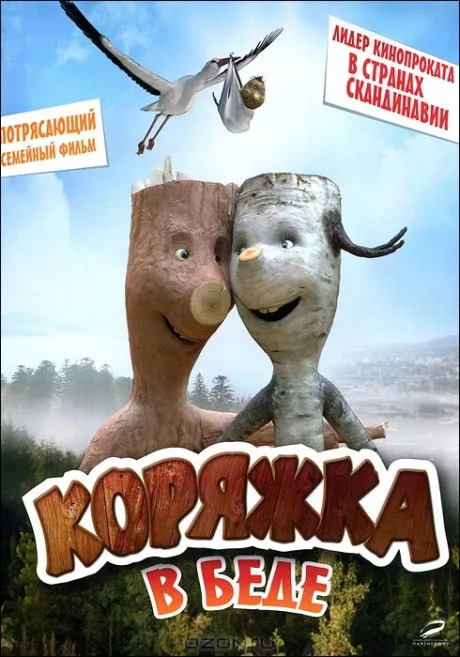 Коряжка в беде — постер