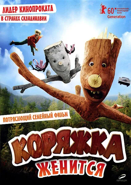 Коряжка женится — постер
