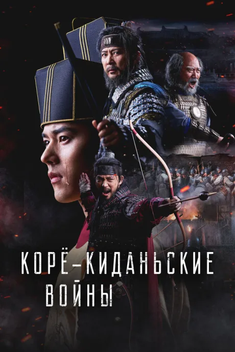 Корё-киданьские войны — постер
