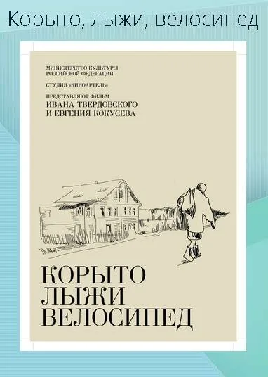 Корыто, лыжи, велосипед — постер