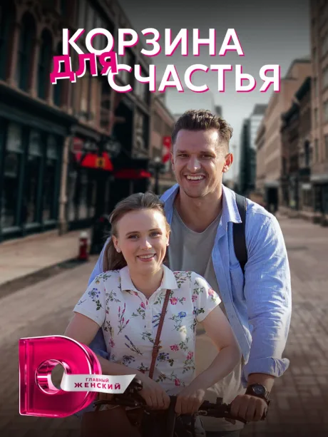 Корзина для счастья — постер