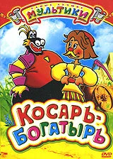 Косарь-богатырь — постер