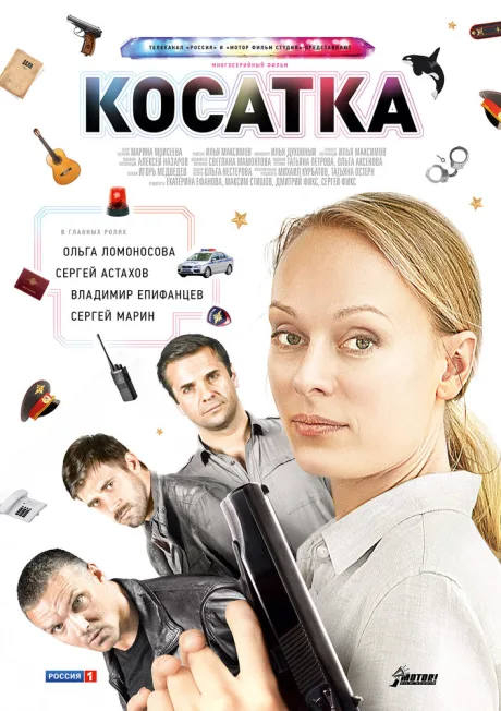 Косатка — постер