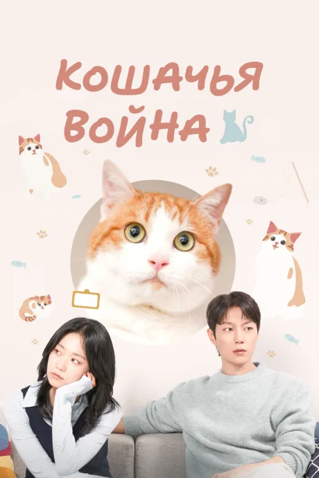 Кошачья война — постер