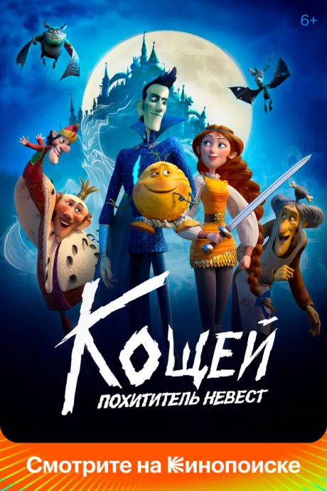 Кощей. Похититель невест — постер