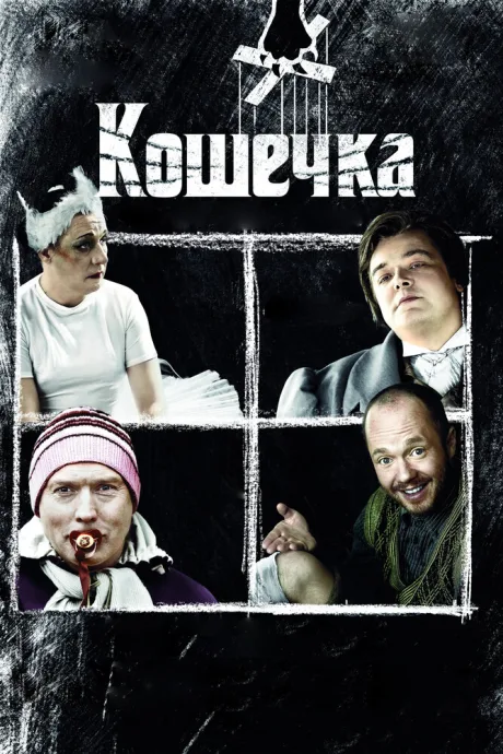 Кошечка — постер