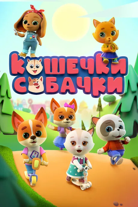 Кошечки-собачки — постер