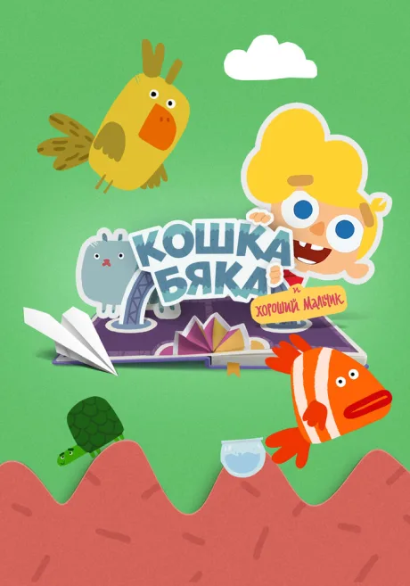 Кошка бяка и хороший мальчик — постер