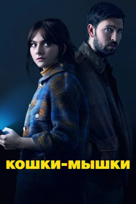 Кошки-мышки — постер