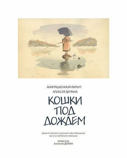 Кошки под дождем — постер
